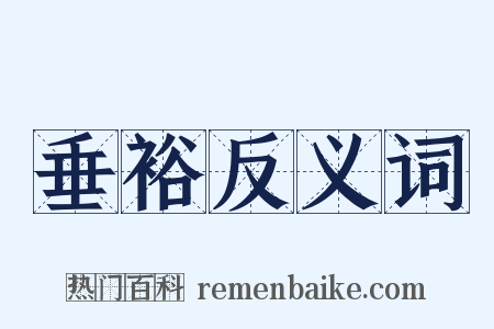 垂裕反义词是什么意思的图片